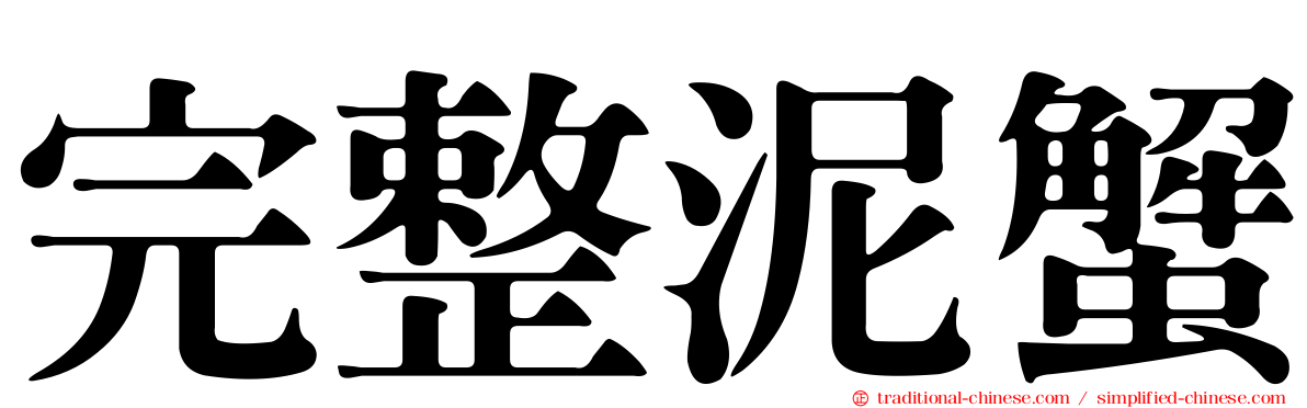 完整泥蟹