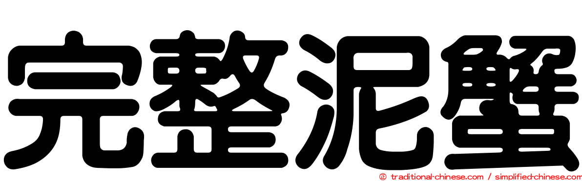 完整泥蟹