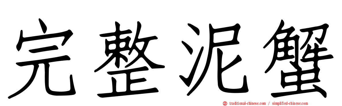 完整泥蟹