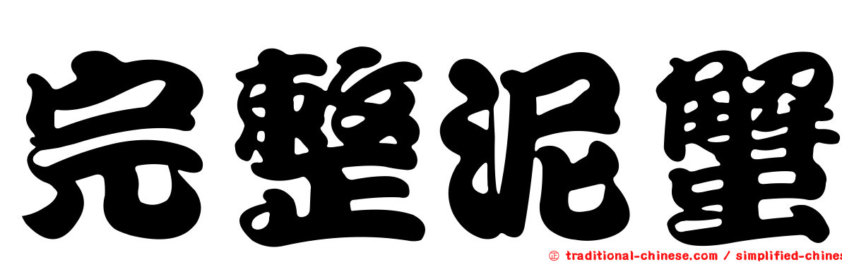 完整泥蟹