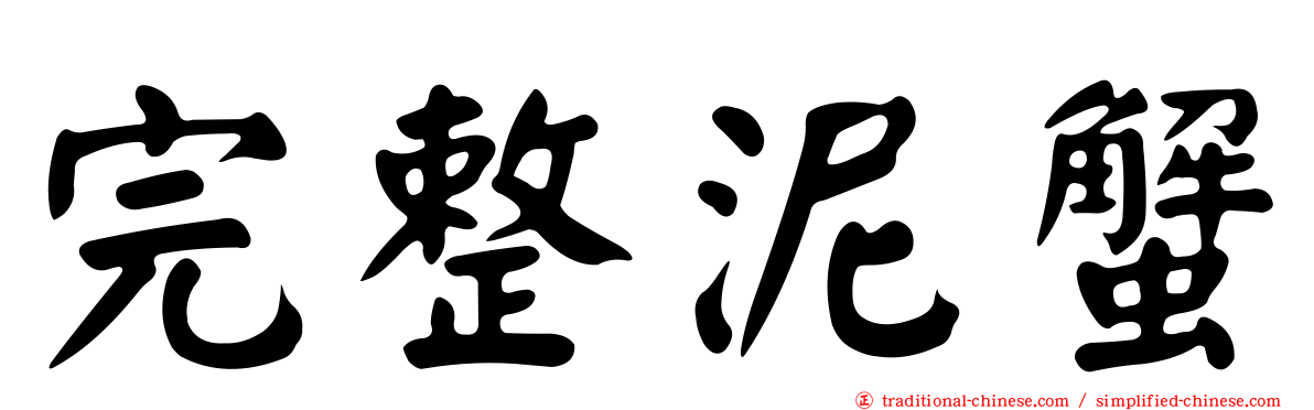完整泥蟹