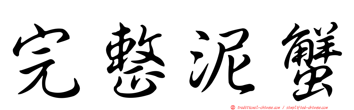 完整泥蟹
