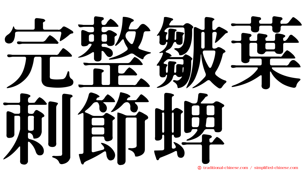 完整皺葉刺節蜱
