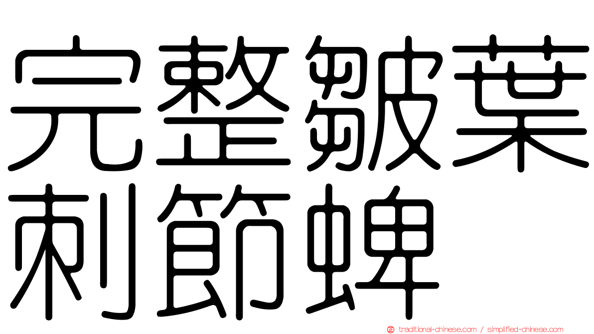 完整皺葉刺節蜱