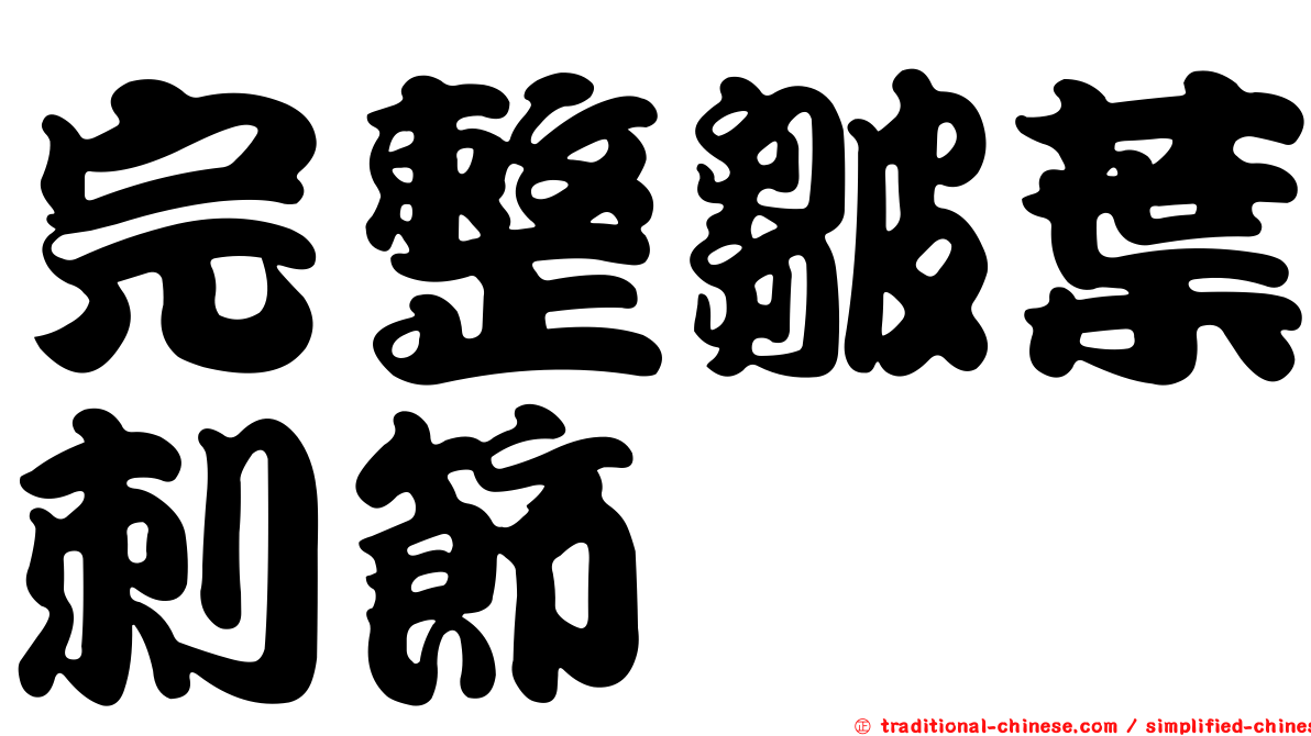 完整皺葉刺節蜱
