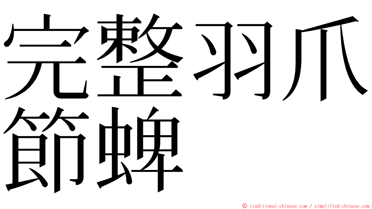 完整羽爪節蜱 ming font