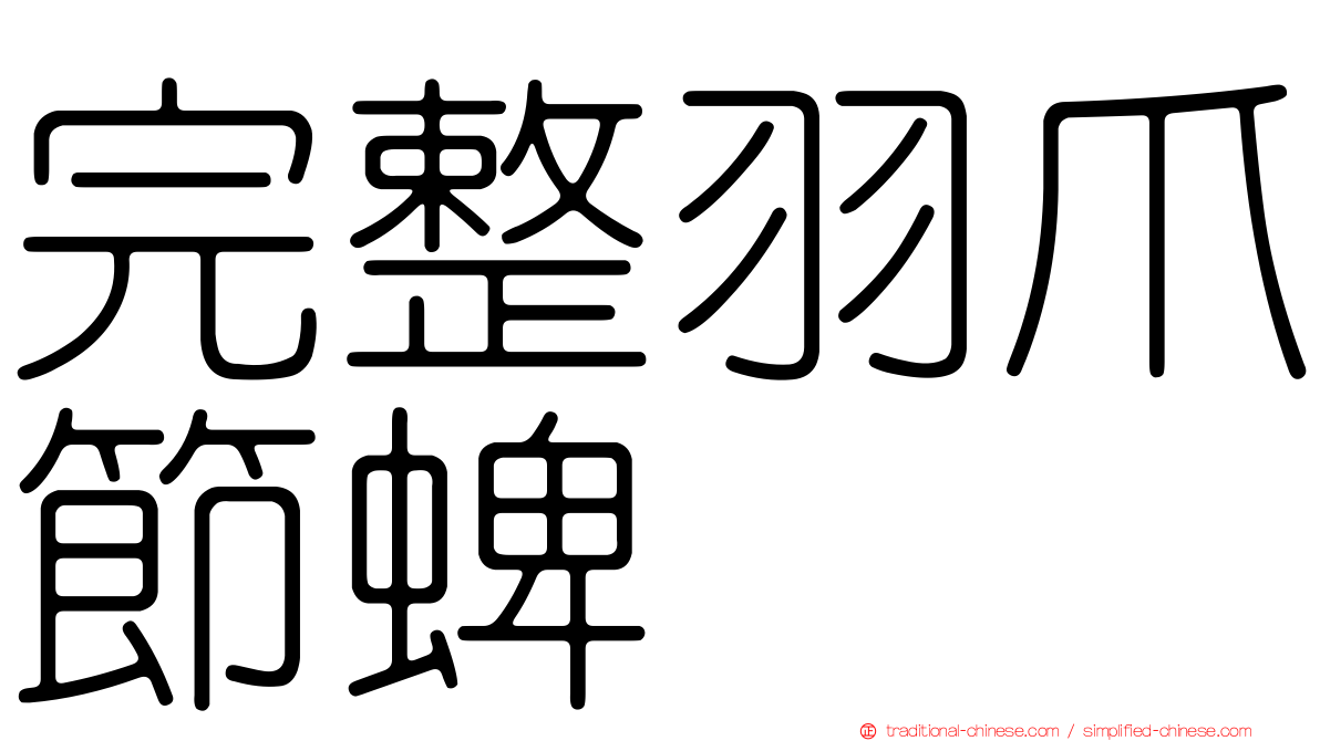 完整羽爪節蜱