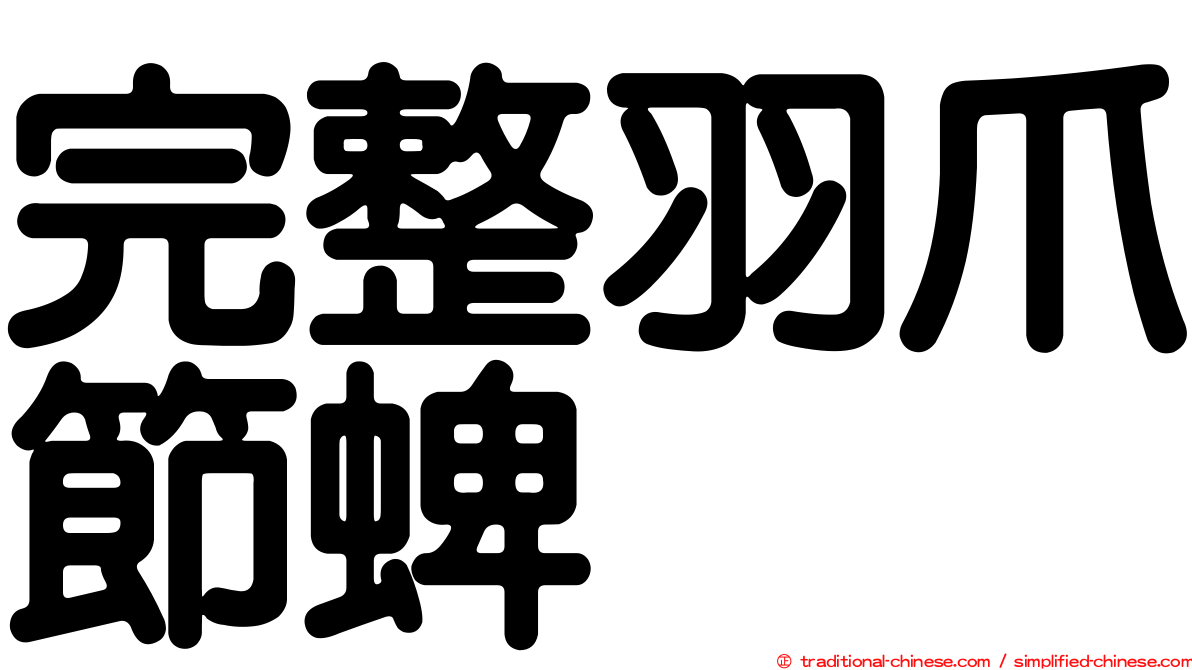 完整羽爪節蜱