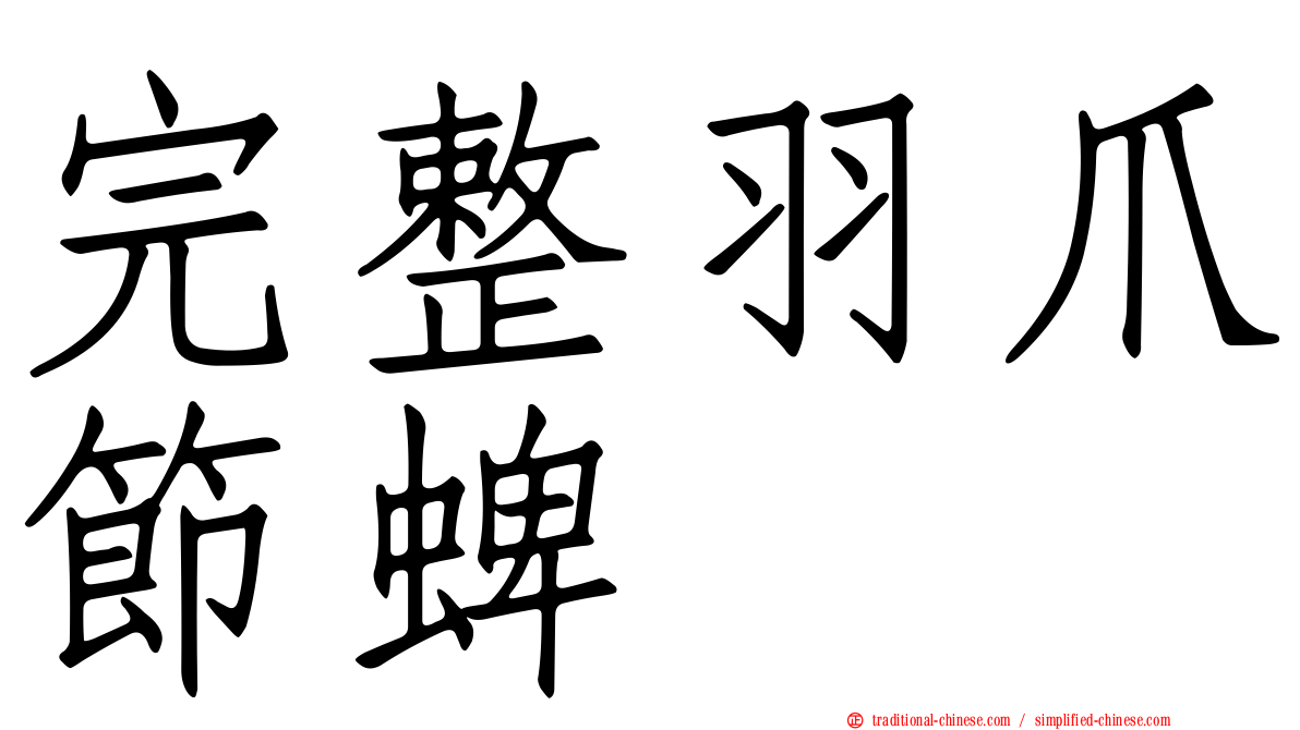 完整羽爪節蜱