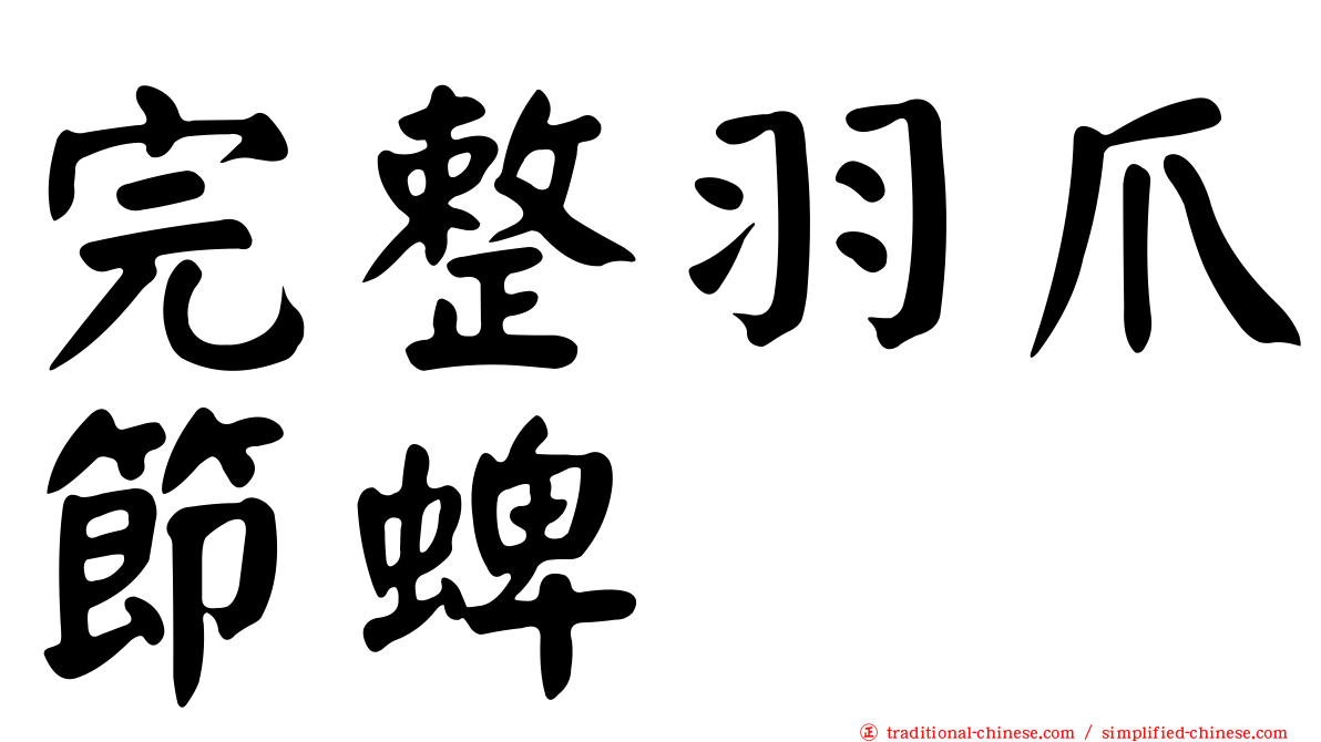 完整羽爪節蜱