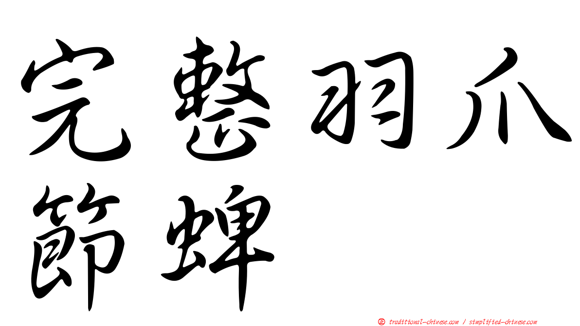 完整羽爪節蜱