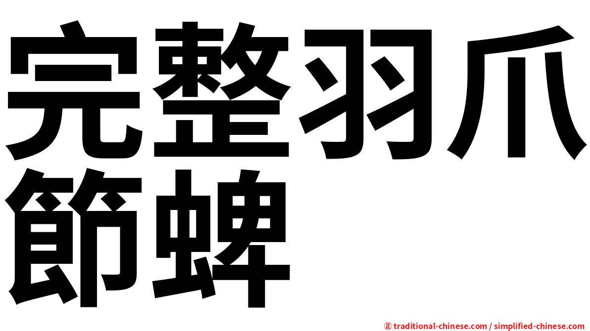 完整羽爪節蜱