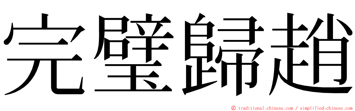 完璧歸趙 ming font