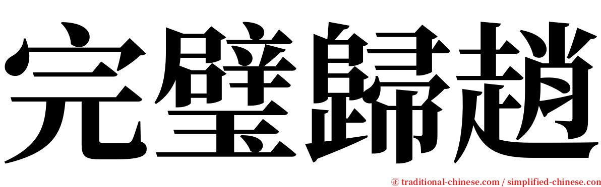 完璧歸趙 serif font