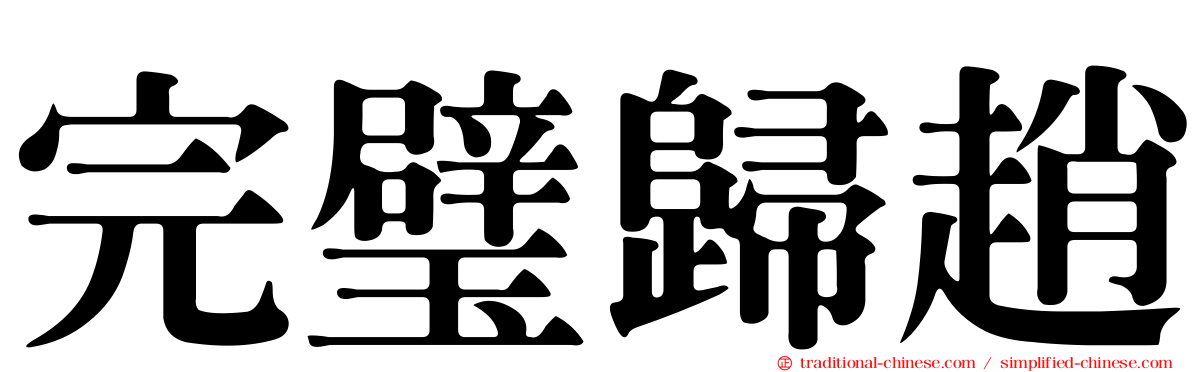完璧歸趙