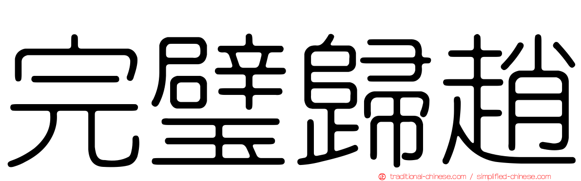 完璧歸趙