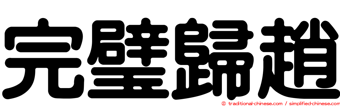完璧歸趙