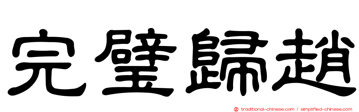 完璧歸趙
