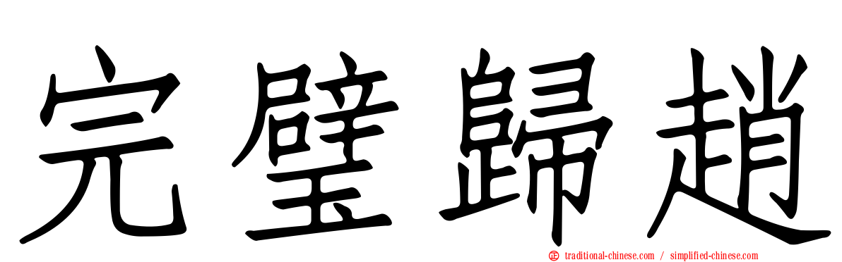 完璧歸趙