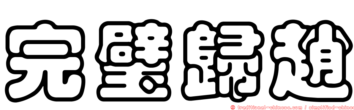 完璧歸趙