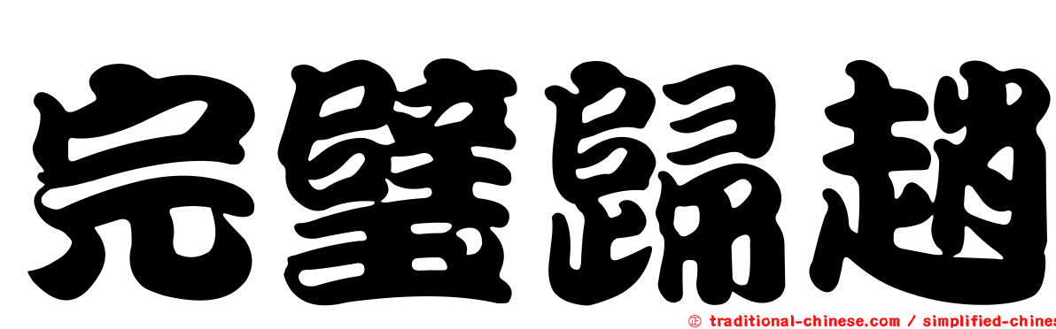 完璧歸趙