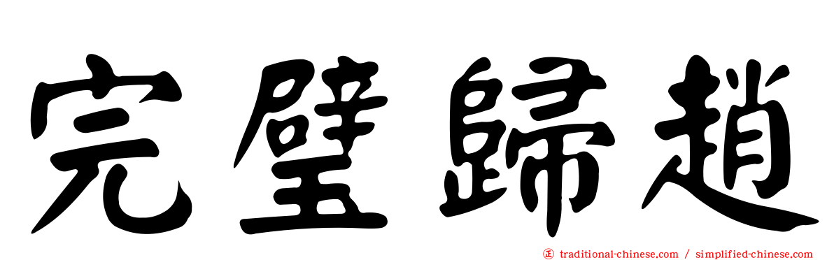 完璧歸趙