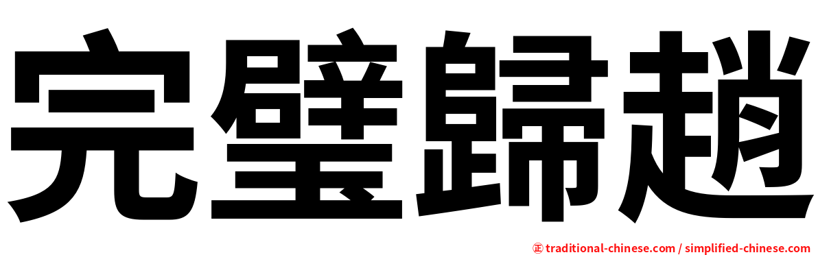 完璧歸趙