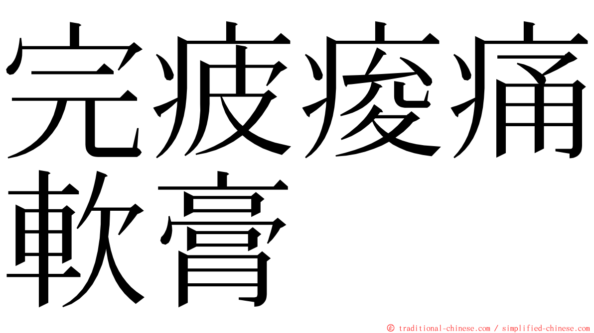 完疲痠痛軟膏 ming font