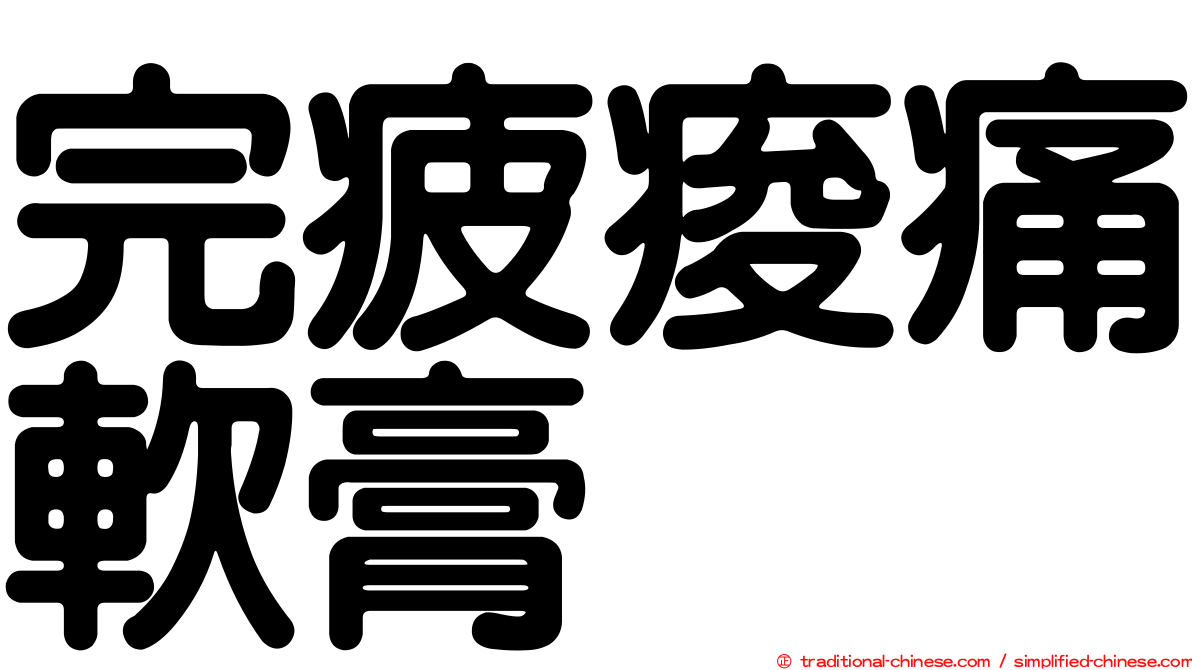 完疲痠痛軟膏