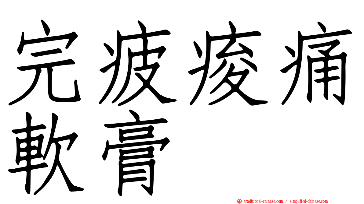完疲痠痛軟膏