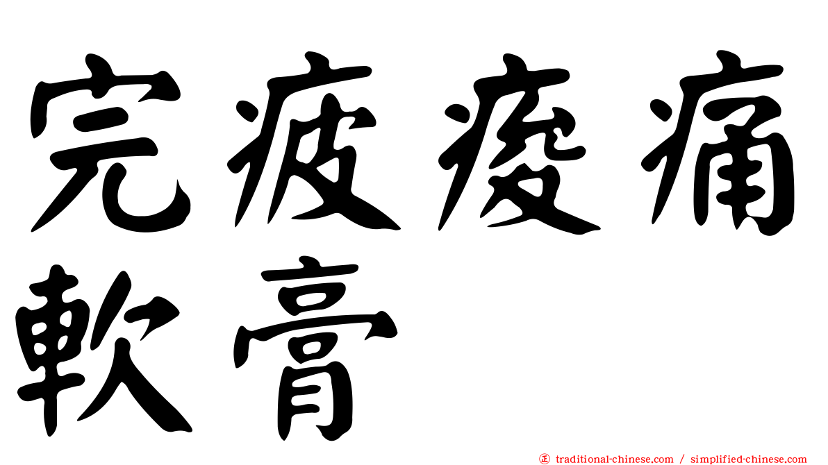 完疲痠痛軟膏
