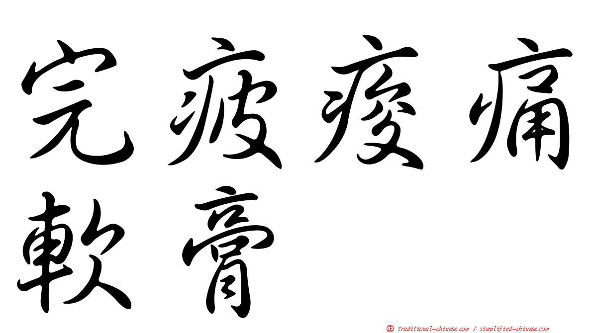 完疲痠痛軟膏