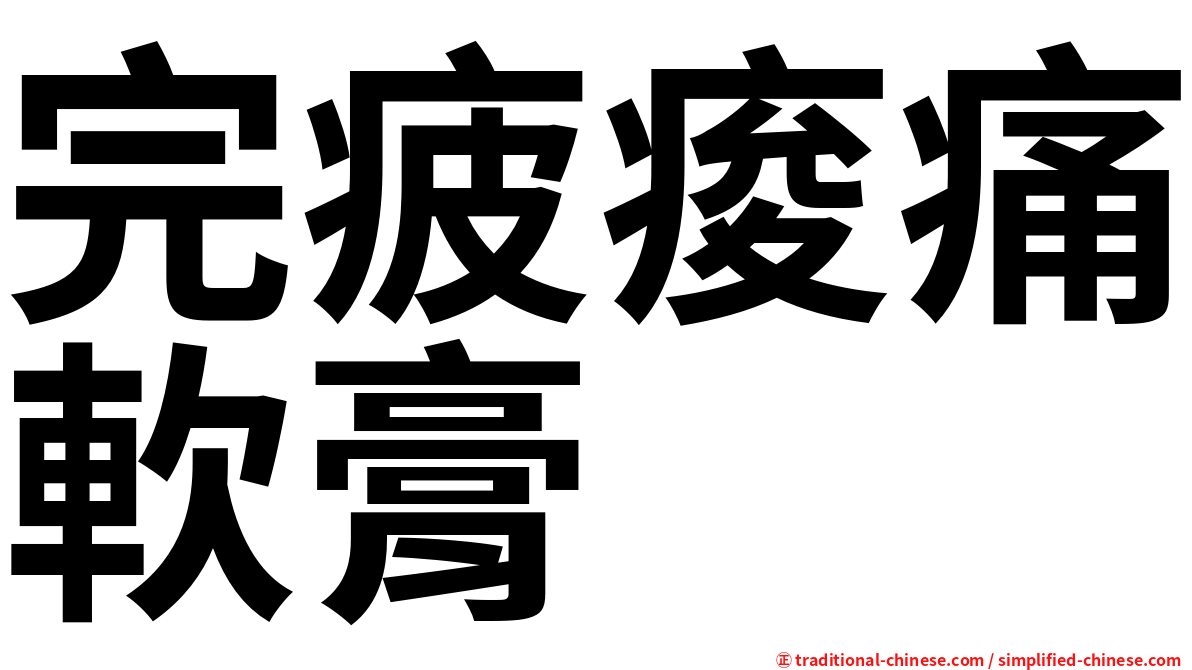 完疲痠痛軟膏