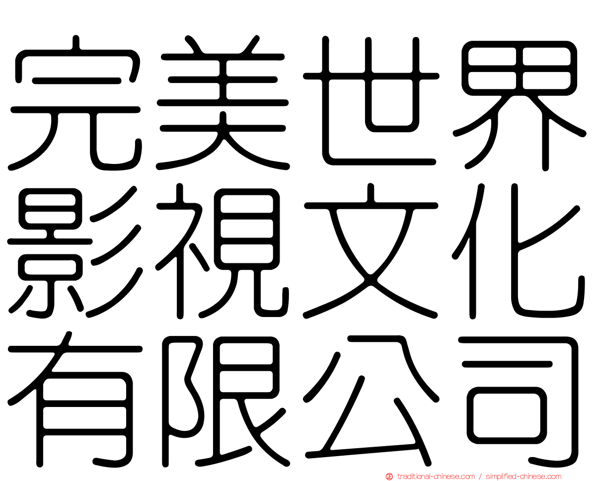 完美世界影視文化有限公司