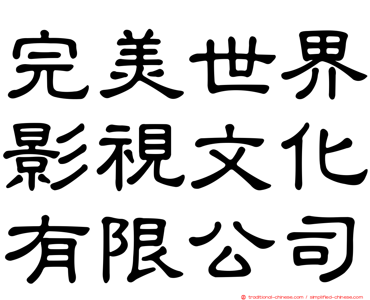 完美世界影視文化有限公司