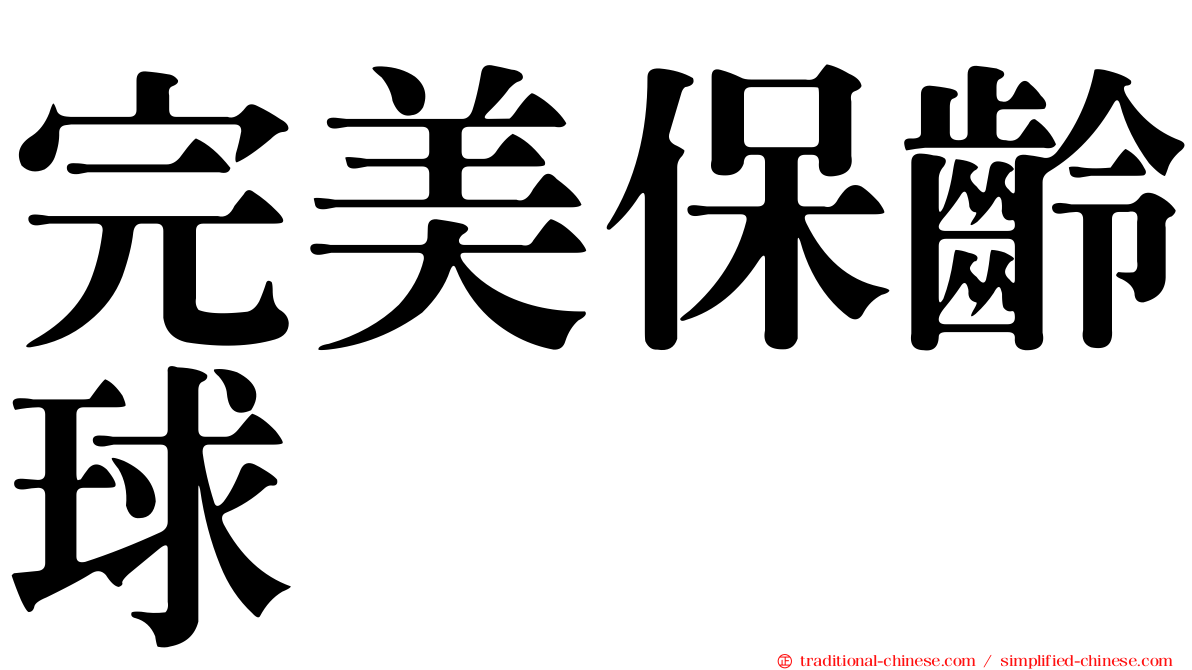 完美保齡球