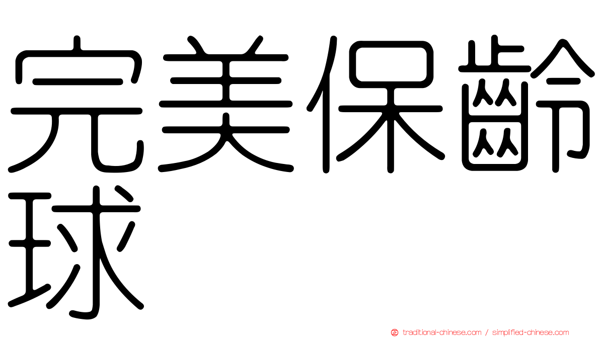 完美保齡球