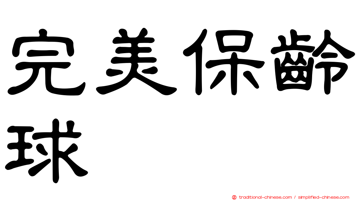 完美保齡球