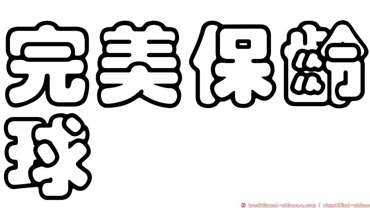 完美保齡球