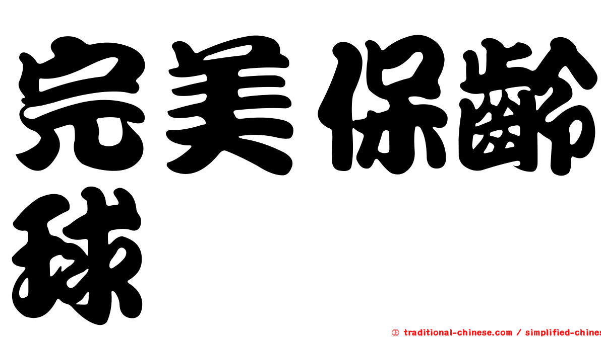 完美保齡球