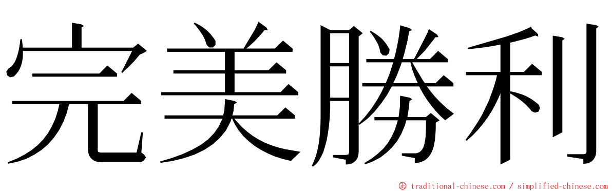 完美勝利 ming font