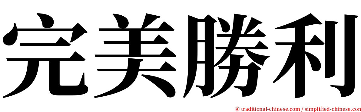 完美勝利 serif font