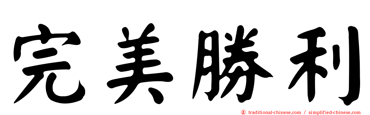 完美勝利