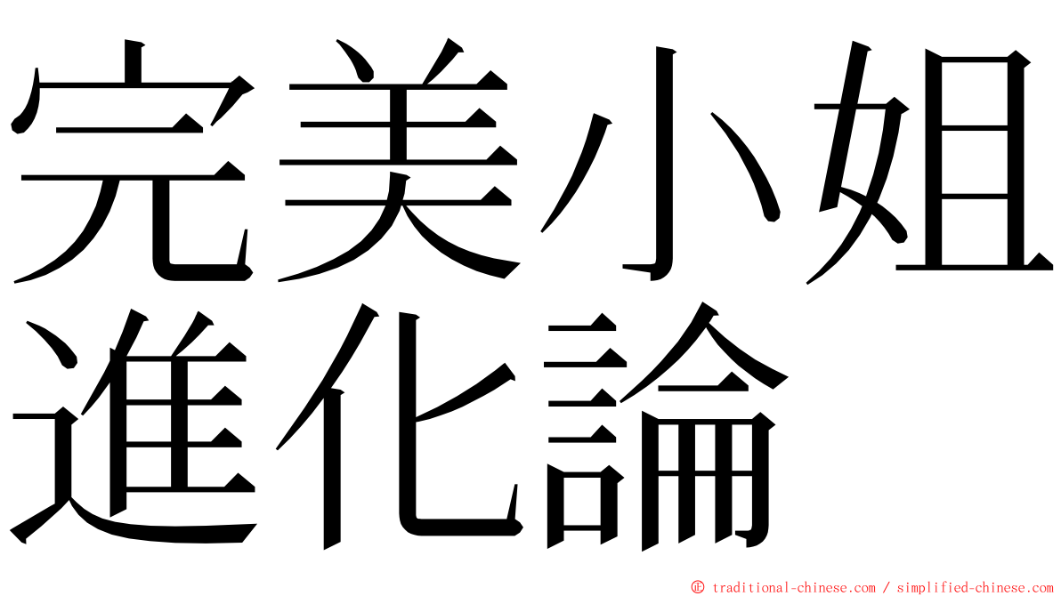 完美小姐進化論 ming font