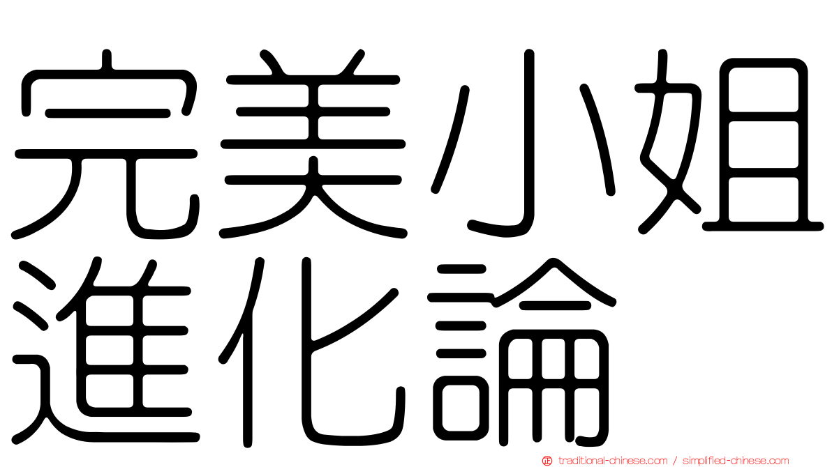 完美小姐進化論