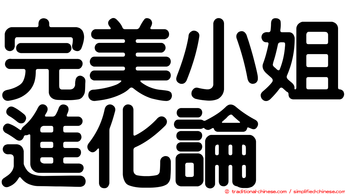完美小姐進化論