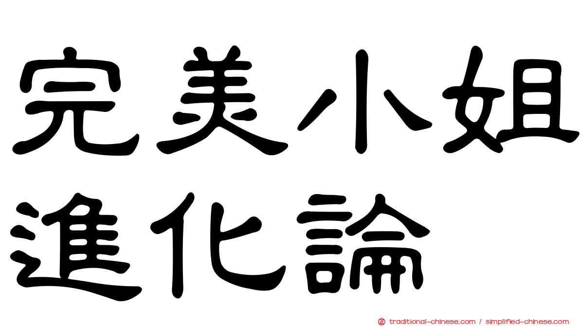 完美小姐進化論