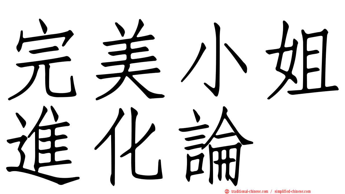 完美小姐進化論