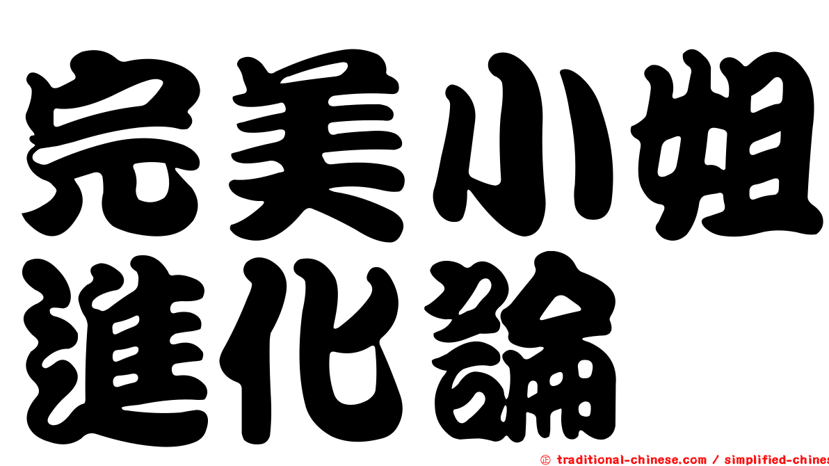 完美小姐進化論