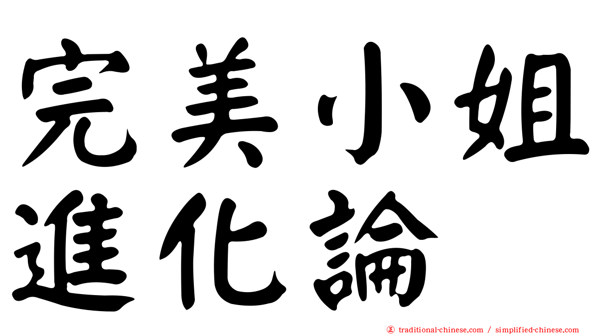 完美小姐進化論